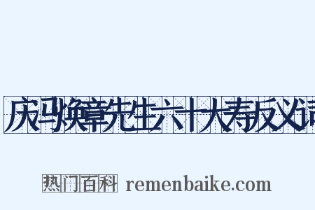 庆冯焕章先生六十大寿反义词是什么意思的图片